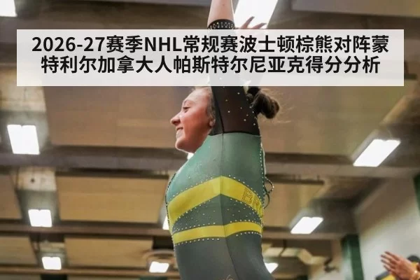 2026-27赛季NHL常规赛波士顿棕熊对阵蒙特利尔加拿大人帕斯特尔尼亚克得分分析