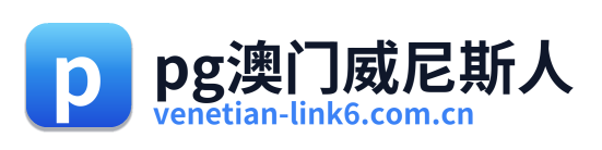 pg澳门威尼斯人
